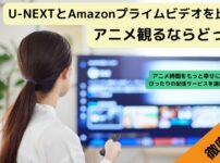 U-NEXTとAmazonプライムビデオ比較記事のイメージ