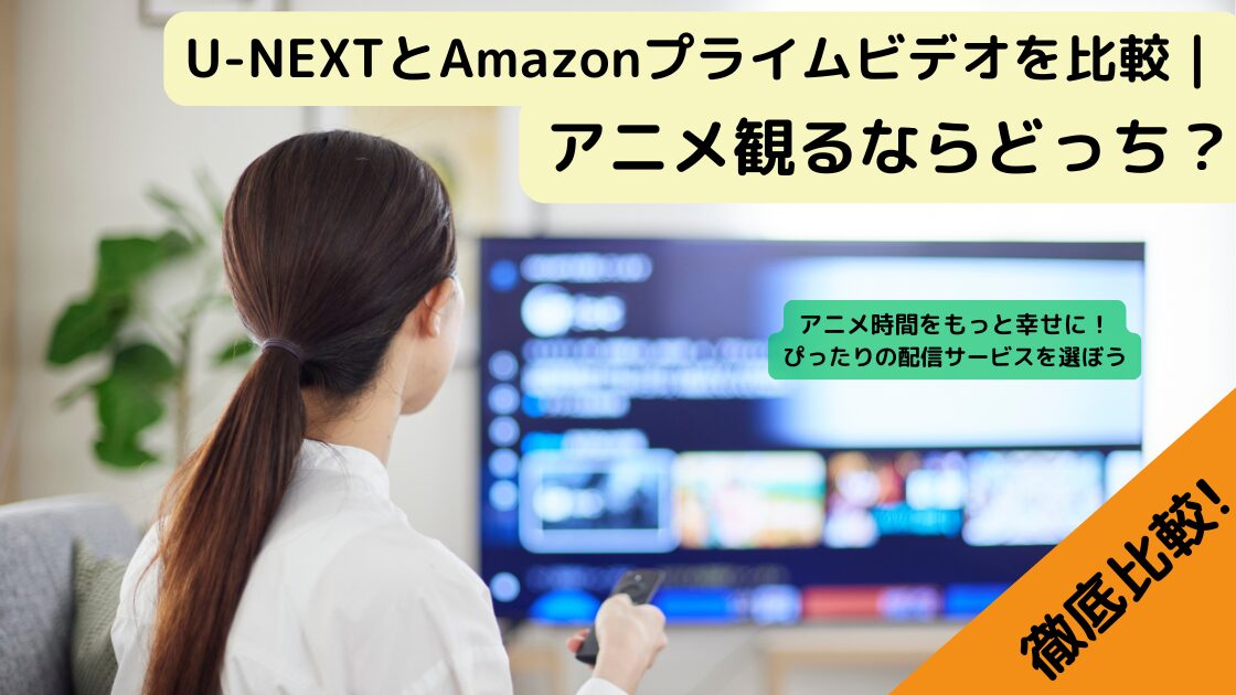 U-NEXTとAmazonプライムビデオ比較記事のイメージ