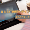 U-NEXT無料トライアルの申込み方法と注意点を紹介するアイキャッチ
