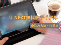 U-NEXT無料トライアルの申込み方法と注意点を紹介するアイキャッチ