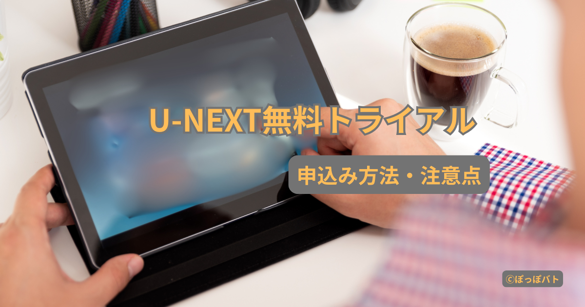 U-NEXT無料トライアルの申込み方法と注意点を紹介するアイキャッチ