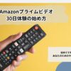 Amazonプライムビデオ登録方法を解説するリモコン付きアイキャッチ画像