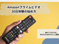 Amazonプライムビデオ登録方法を解説するリモコン付きアイキャッチ画像