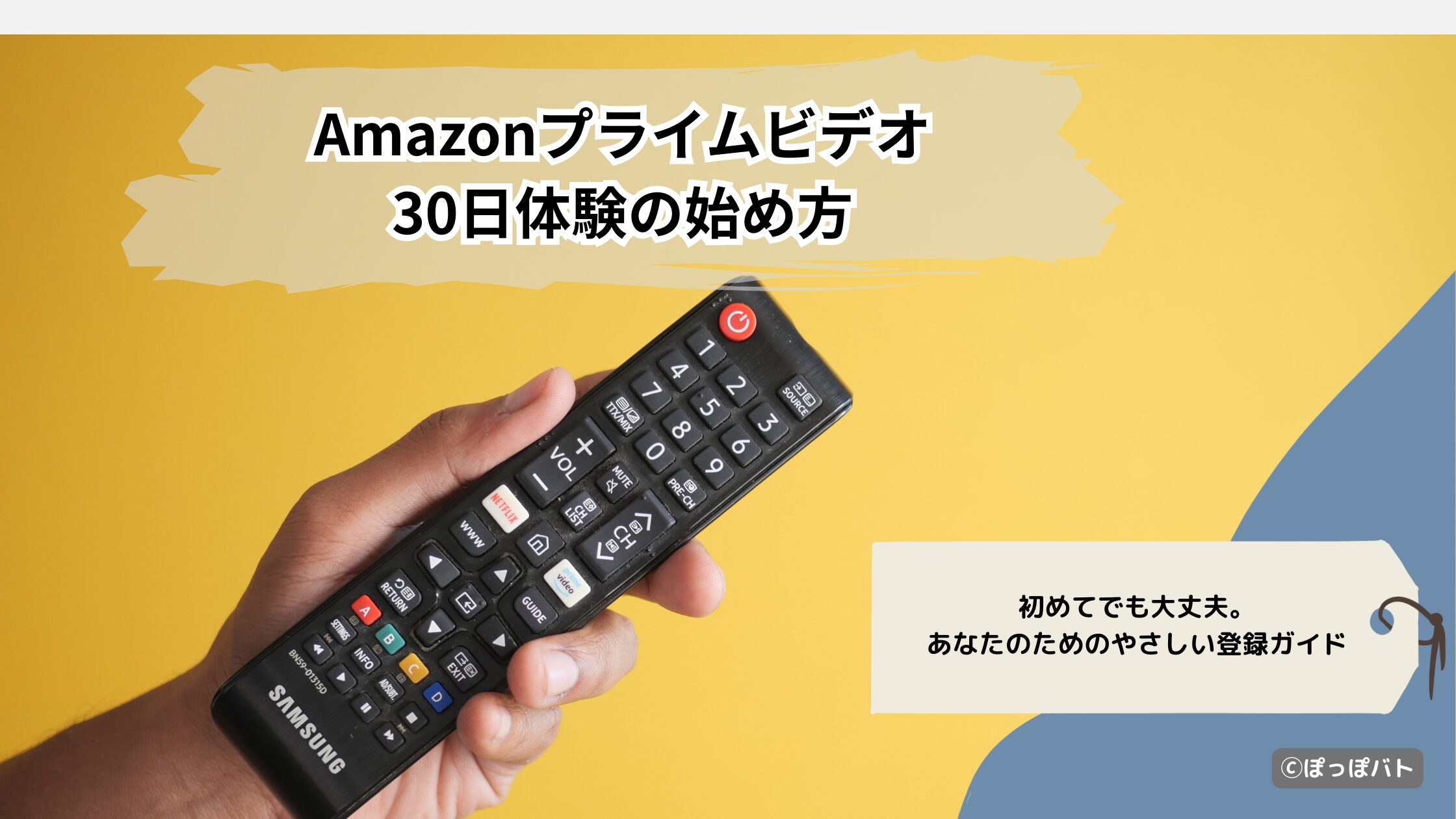 Amazonプライムビデオ登録方法を解説するリモコン付きアイキャッチ画像