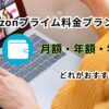 Amazonプライム料金プランを比較するイメージ画像（月額・年額・学生プラン）