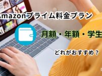 Amazonプライム料金プランを比較するイメージ画像（月額・年額・学生プラン）
