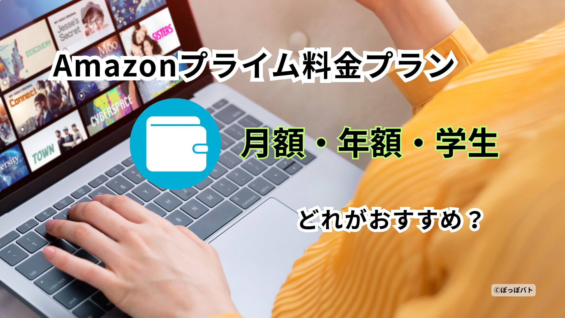 Amazonプライム料金プランを比較するイメージ画像（月額・年額・学生プラン）
