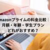 Amazonプライムの料金プランの記事のイメージ画像