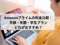 Amazonプライムの料金プランの記事のイメージ画像