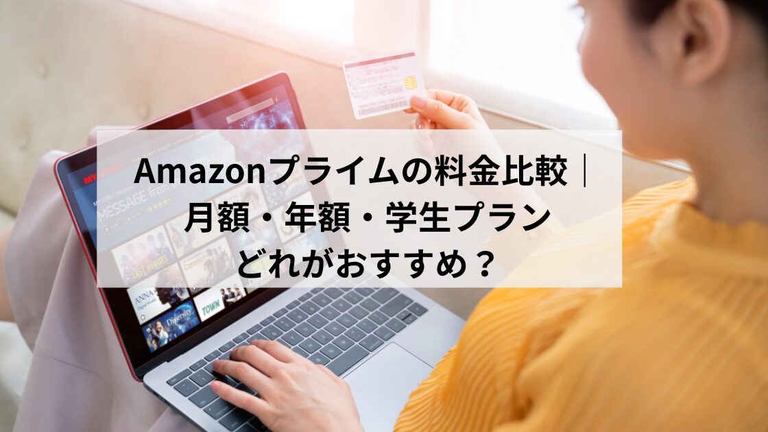 Amazonプライムの料金プランの記事のイメージ画像