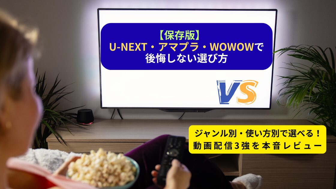 人気VOD３社を比較する記事イメージ