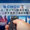 WOWOWで推し活｜アニメ・ライブ・映画を楽しむ方法
