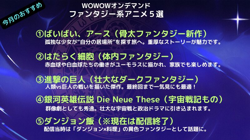 WOWOWオンデマンド今月のおすすめファンタジー系アニメ5選の一覧表