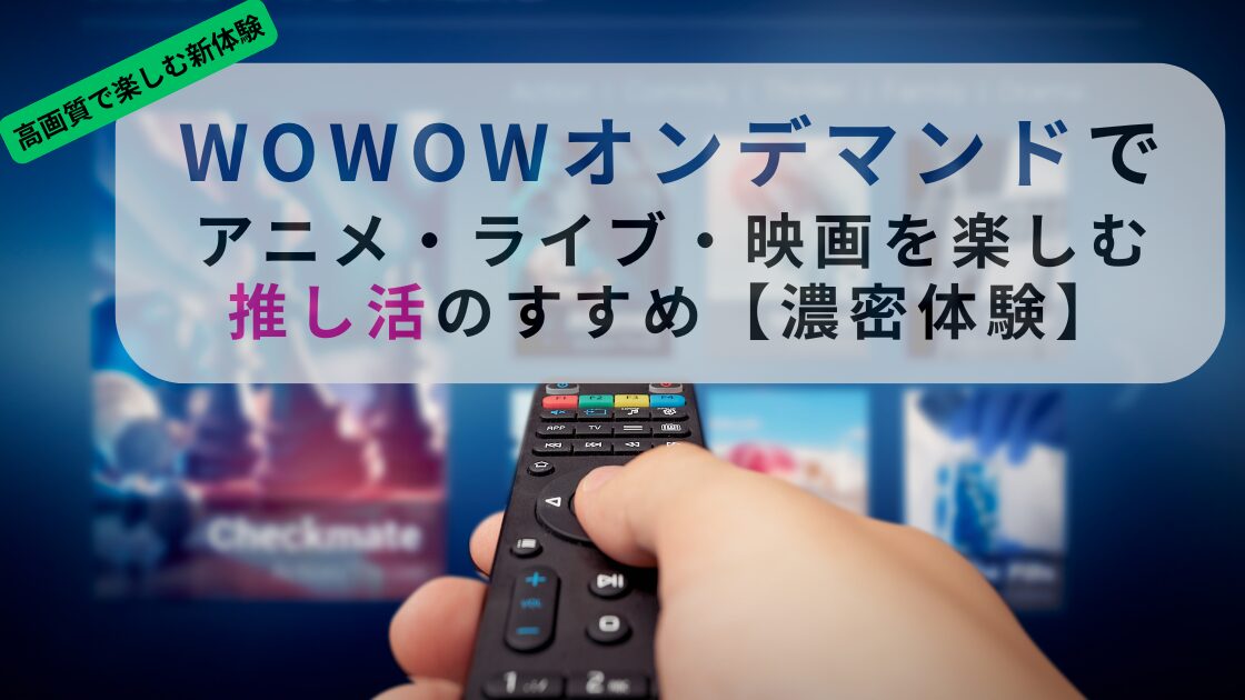 WOWOWオンデマンドの楽しみ方を紹介記事イメージ