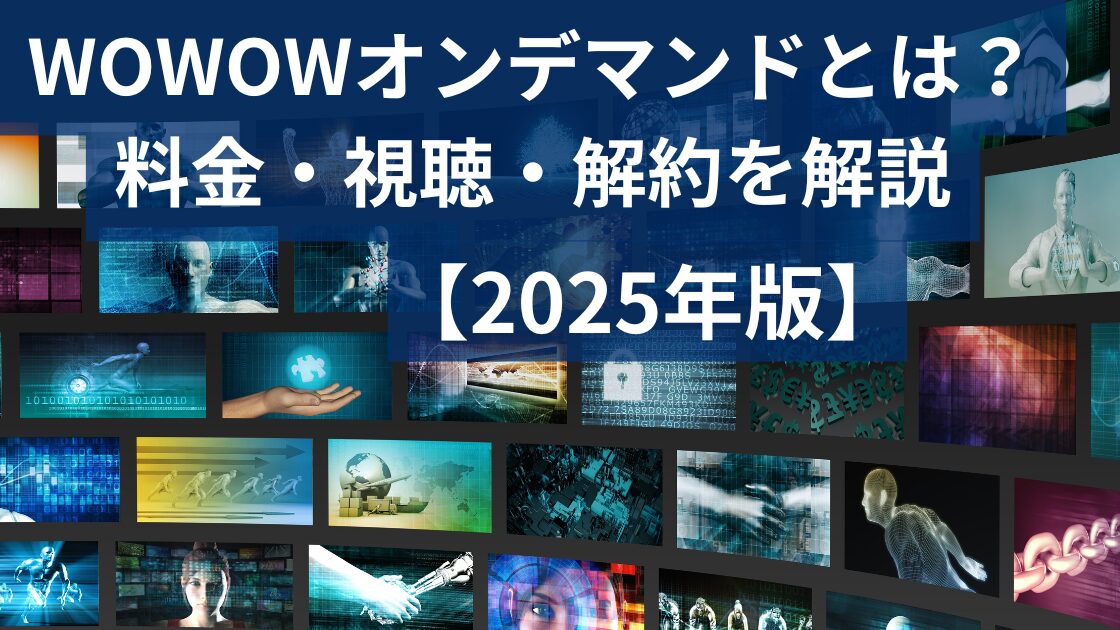 WOWOWオンデマンドの料金プラン、視聴・解約方法の紹介記事のイメージ