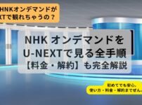 NHKオンデマンドがU-NEXTから観れるガイド記事