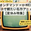 NHKオンデマンドをU-NEXTで、親子で観たい名作５選（夏休み特集）タイトルイメージ
