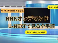 NHKオンデマンドをU-NEXTで利用する方法を解説したアイキャッチ画像