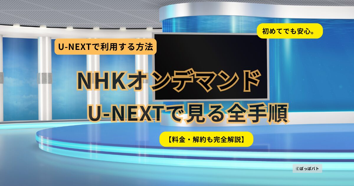 NHKオンデマンドをU-NEXTで利用する方法を解説したアイキャッチ画像