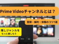 Prime Videoチャンネルの登録・解約・体験のコツを紹介したアイキャッチ画像