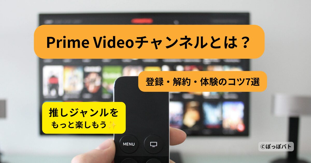 Prime Videoチャンネルの登録・解約・体験のコツを紹介したアイキャッチ画像