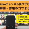 Prime Videoチャンネル裏ワザ7選｜登録・解約・体験のコツまとめ
