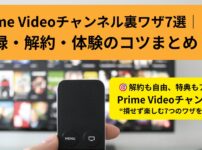 Prime Videoチャンネル裏ワザ7選｜登録・解約・体験のコツまとめ