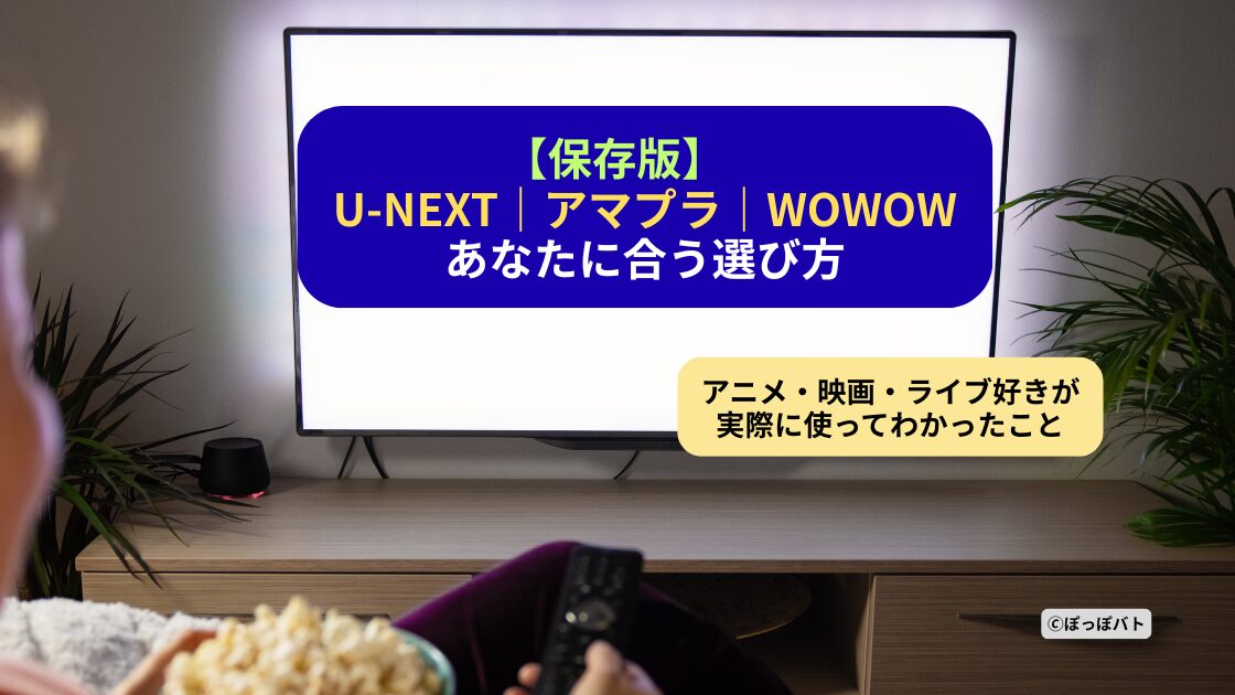 U-NEXT・Amazonプライム・WOWOWを実際に利用してわかった特徴や選び方を紹介するアイキャッチ画像