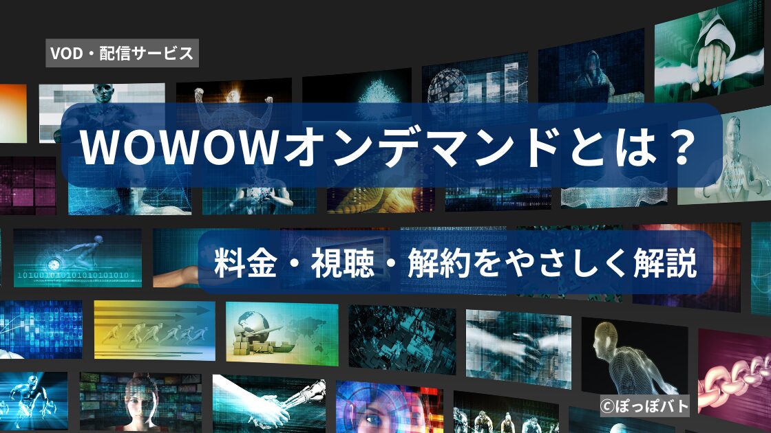 WOWOWオンデマンドとは？料金・視聴・解約を優しく解説