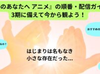 不滅のあなたへの順番、配信ガイドのイメージ