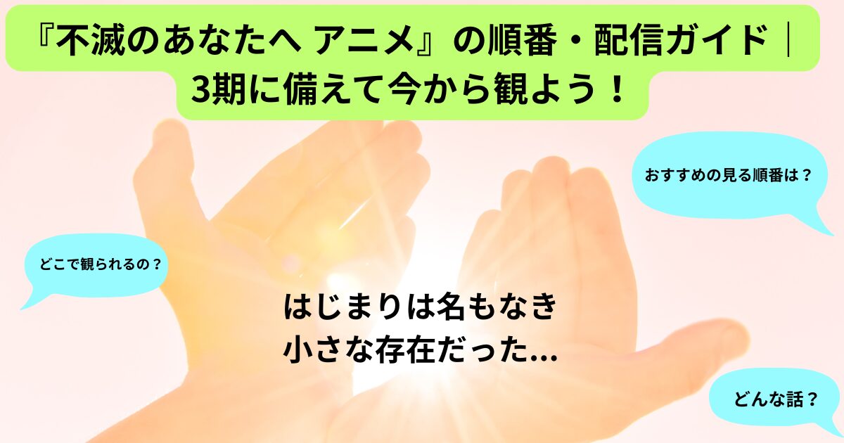 不滅のあなたへの順番、配信ガイドのイメージ