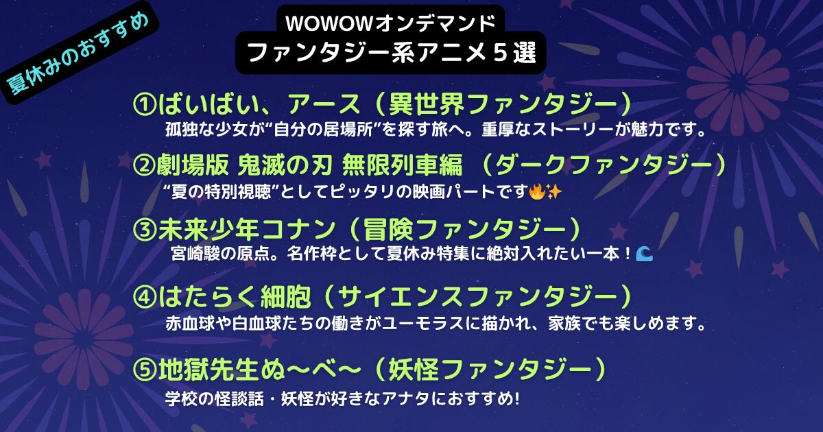 夏休みWOWOWオンデマンドおすすめファンタジーアニメ5選