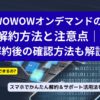 wowowオンデマンド解約記事