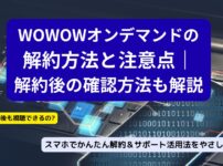 wowowオンデマンド解約記事