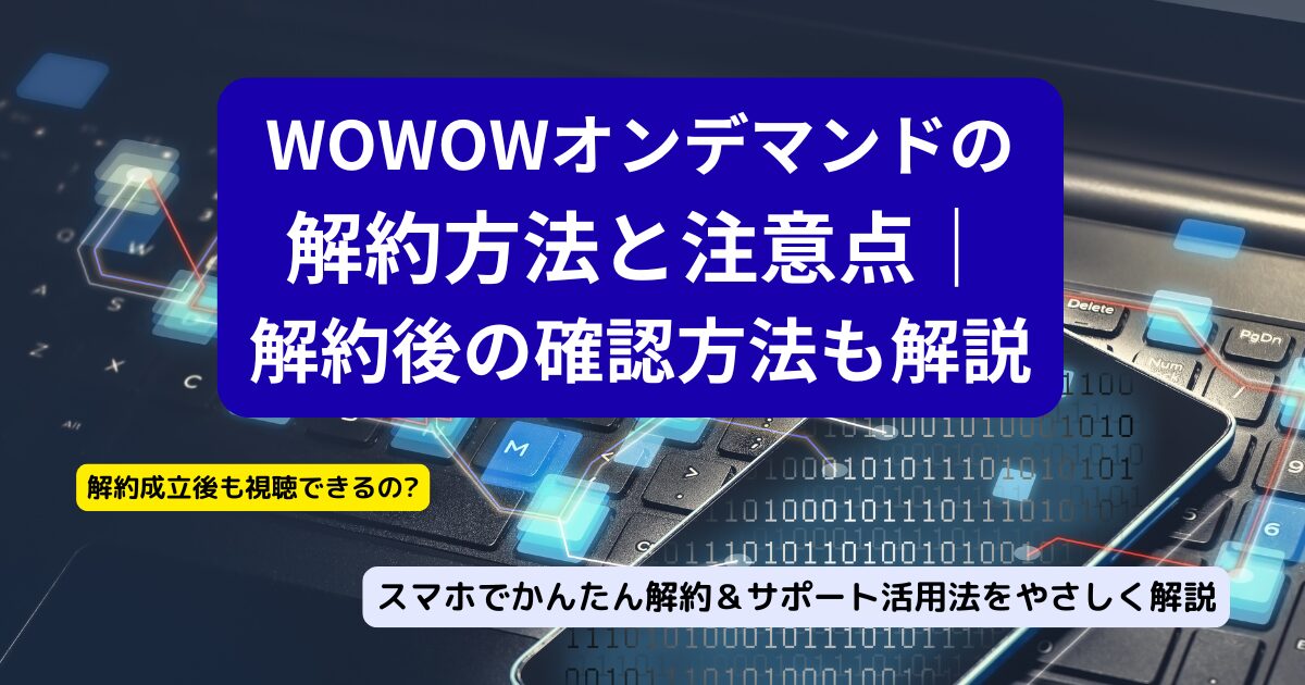 wowowオンデマンド解約記事