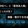 『蛍火の杜へ』と『夏目友人帳』はどっちが先？順番やつながりを解説するアイキャッチ画像