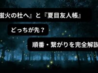『蛍火の杜へ』と『夏目友人帳』はどっちが先？順番やつながりを解説するアイキャッチ画像