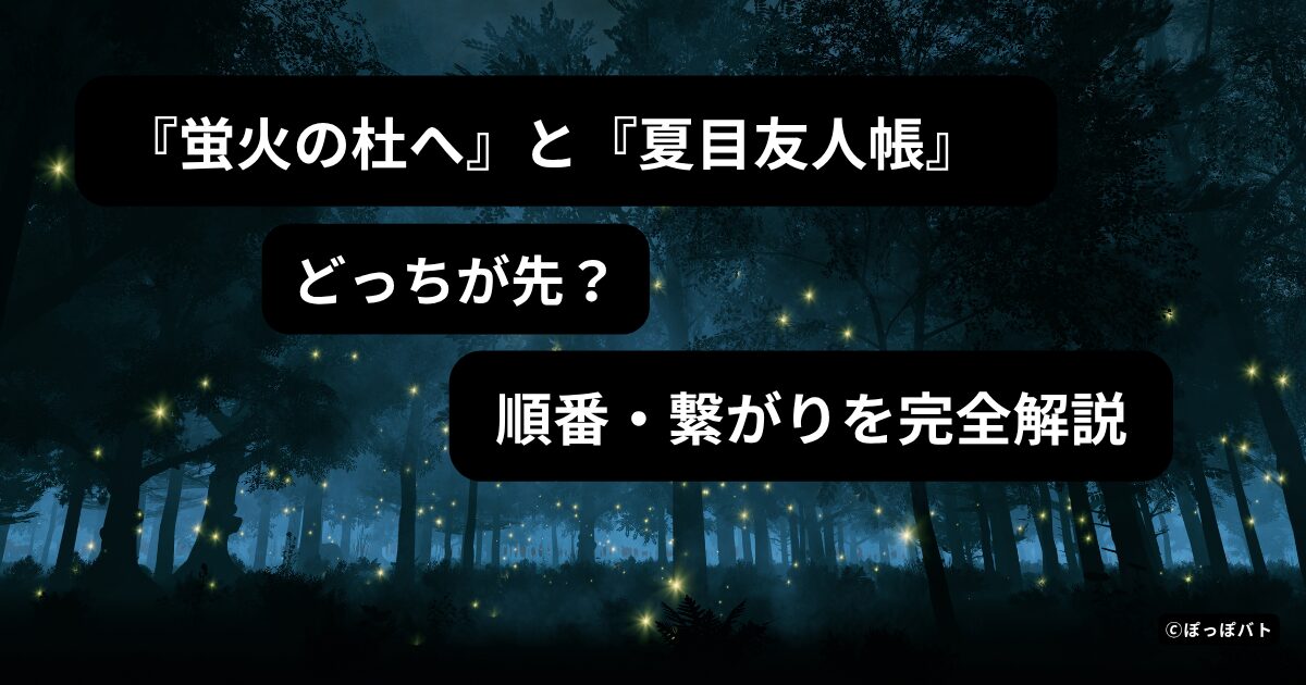 『蛍火の杜へ』と『夏目友人帳』はどっちが先？順番やつながりを解説するアイキャッチ画像
