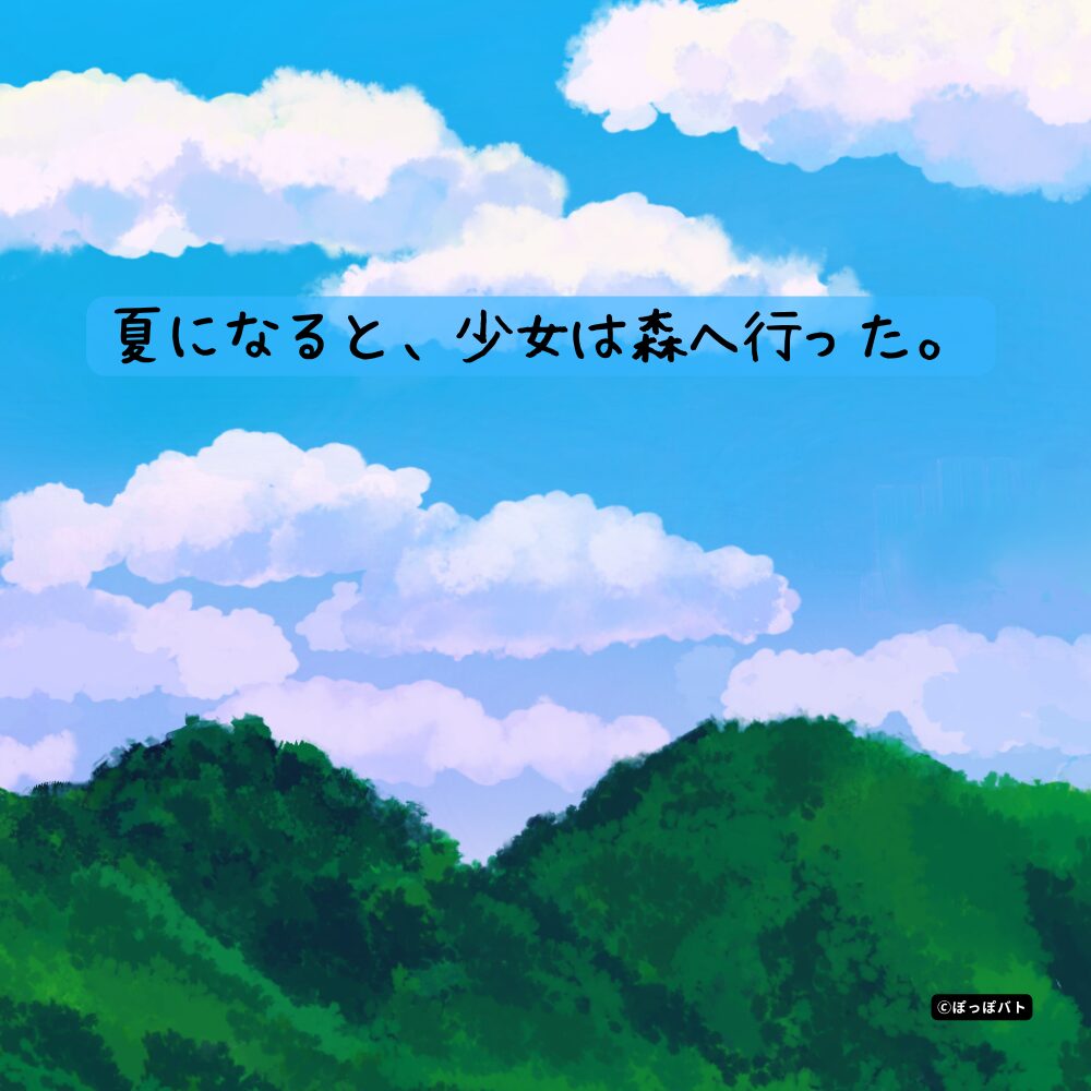 夏になると少女は森へ行ったという一文を添えた『蛍火の杜へ』をイメージした夏の森の挿絵