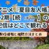 夏目友人帳2期【続】の配信記事のサムネ