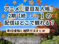 夏目友人帳2期【続】の配信記事のサムネ