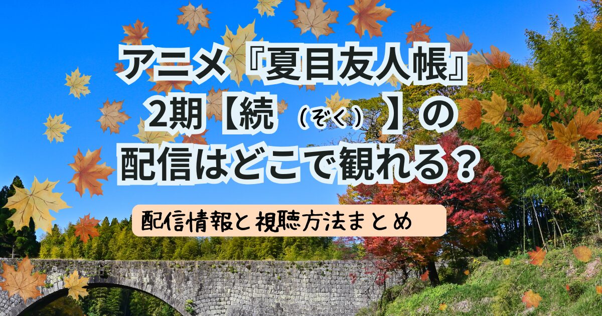 夏目友人帳2期【続】の配信記事のサムネ
