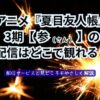 夏目友人帳3期【参】どこで観る?記事イメージ