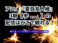 夏目友人帳3期【参】どこで観る?記事イメージ