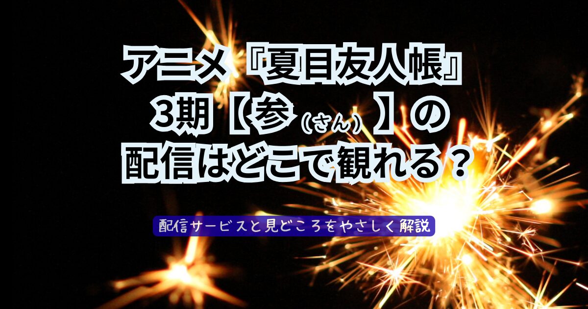 夏目友人帳3期【参】どこで観る?記事イメージ