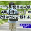 夏目友人帳4期（肆）のサムネ