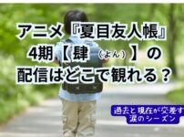 夏目友人帳4期（肆）のサムネ