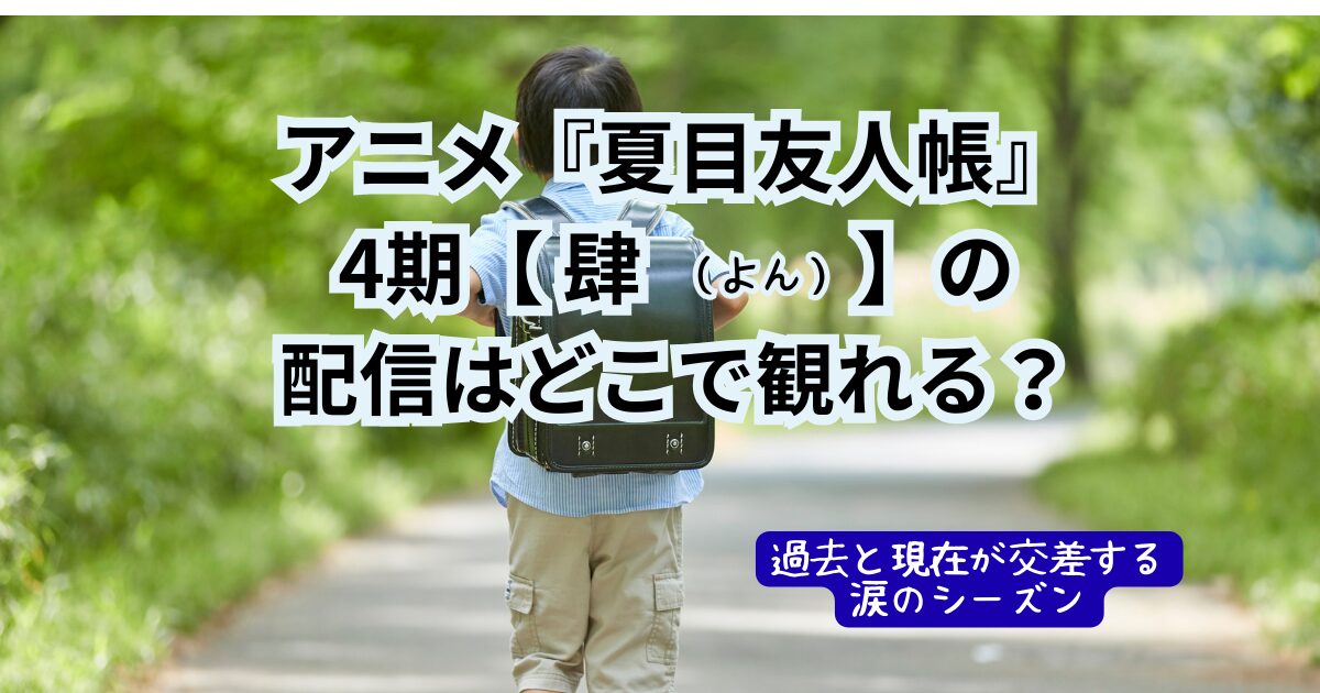 夏目友人帳4期（肆）のサムネ