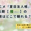 アニメ『夏目友人帳』6期【陸 (ろく) 】はどこで観れる？アイキャッチ画像