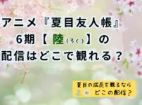 アニメ『夏目友人帳』6期【陸 (ろく) 】はどこで観れる？アイキャッチ画像